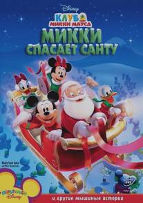 Микки спасает Санту/Mickey Saves Santa and Other Mouseketales (2006)