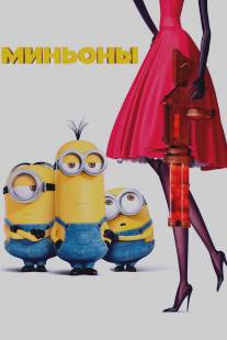 Миньоны/Minions (2015)