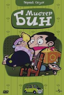 Мистер Бин/Mr. Bean: The Animated Series (2002)