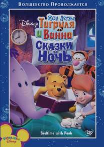 Мои друзья Тигруля и Винни: Сказки на ночь/My Friends Tigger and Pooh: Bedtime With Pooh