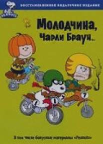 Молодчина, Чарли Браун/You're a Good Sport, Charlie Brown (1975)