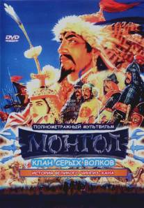 Монгол/Mongol