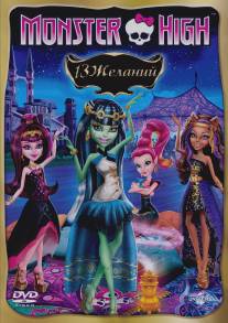 Monster High: 13 желаний/Monster High: 13 Wishes (2013)