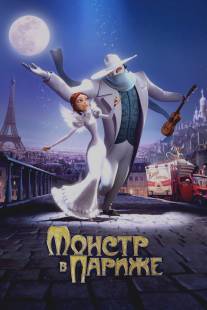 Монстр в Париже/Un monstre a Paris (2010)