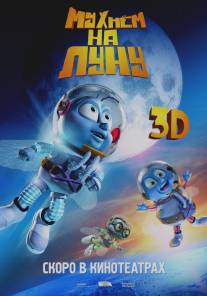 Мухнём на Луну/Fly Me to the Moon (2008)