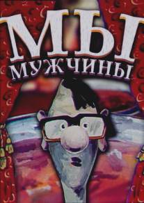 Мы - мужчины!/My - muzhchiny!