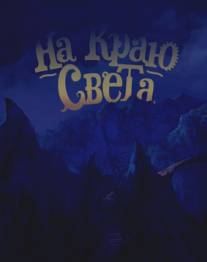 На краю света/Na krau sveta (2014)