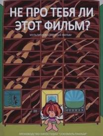 Не про тебя ли этот фильм?/Ne pro tebya li etot film? (1973)