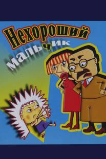 Нехороший мальчик/Nekhoroshiy malchik (2003)