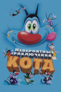 Невероятные приключения кота/Oggy et les cafards (2013)