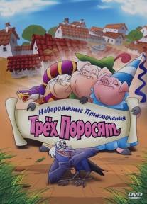 Невероятные приключения трех поросят/Improbable Adventures of Three Pigs