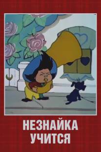 Незнайка учится/Neznayka uchitsya (1961)