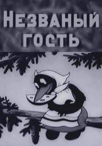 Незваный гость/Nezvaniy gost (1937)