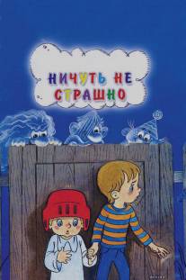 Ничуть не страшно/Nichut ne strashno (1981)