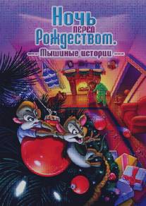 Ночь перед Рождеством: Мышиные истории/The Night Before Christmas: A Mouse Tale