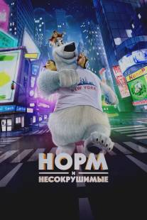 Норм с севера/Norm of the North