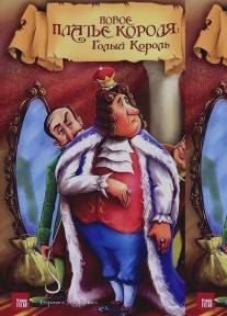 Новое платье короля/Emperor's New Clothes, The (1991)