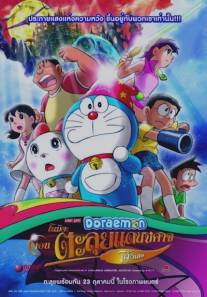 Новый Дораэмон 2: Приключения на планете магии/Doraemon: Nobita no shin makai daiboken