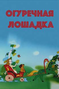 Огуречная лошадка/Ogurechnaya loshadka (1985)