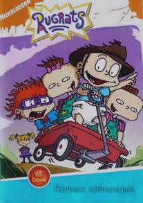 Ох, уж эти детки!/Rugrats