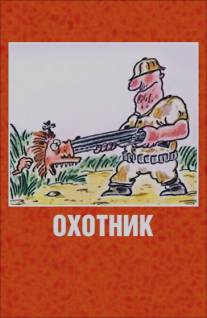 Охотник/Okhotnik (1991)