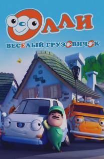 Олли: Веселый грузовичок/Olly The Little White Van (2011)