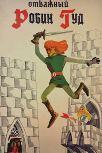 Отважный Робин Гуд/Otvazhnyy Robin Hood (1970)