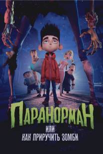 Паранорман, или Как приручить зомби/ParaNorman