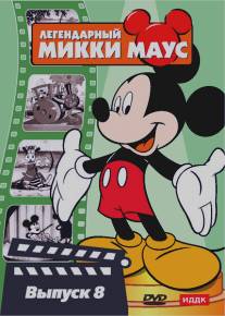 Паровой каток Микки/Mickey's Steam Roller (1934)