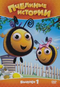 Пчелиные истории/Hive, The