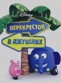 Перекресток в джунглях/Jungle Junction (2009)