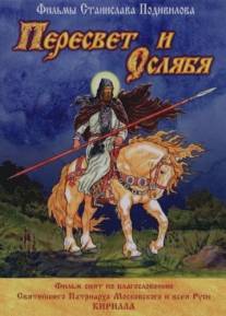 Пересвет и Ослябя/Peresvet i Oslyabya (2010)
