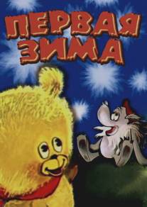 Первая зима/Pervaya zima (1978)