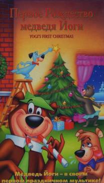Первое Рождество медведя Йоги/Yogi's First Christmas (1980)