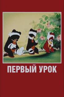Первый урок/Perviy urok (1948)