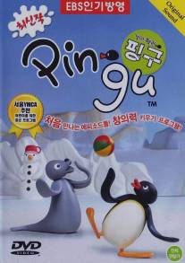 Пингу/Pingu (1987)