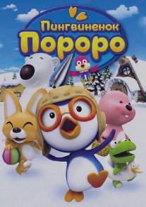 Пингвиненок Пороро/Pororo the Little Penguin