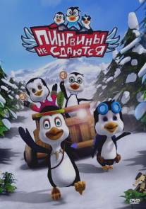 Пингвины не сдаются/Penguin Clan (2007)