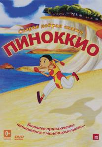 Пиноккио/Pinocchio (2012)