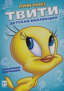 Пирог из Твити/Tweetie Pie (1947)