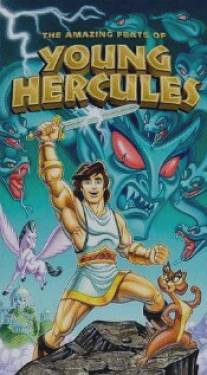 Подвиги юного Геркулеса/Amazing Feats of Young Hercules, The (1997)