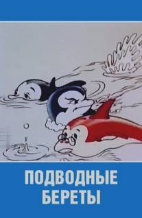 Подводные береты/Podvodnye berety (1991)