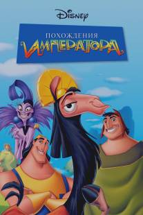 Похождения императора/Emperor's New Groove, The