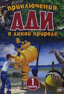 Приключения Ади в дикой природе/Adi in the wild (2004)