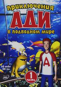 Приключения Ади в подводном мире/Adi under the Sea