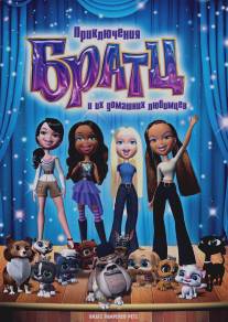 Приключения Братц и их домашних любимцев/Bratz Pampered Petz: A Rescue Adventure (2008)