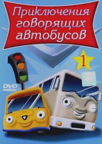 Приключения говорящих автобусов/Busy Buses (2001)