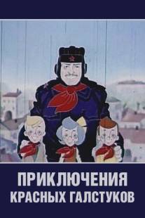 Приключения красных галстуков/Priklucheniya krasnikh galstukov (1971)