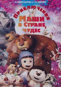 Приключения Маши в Стране Чудес/Yugo and Lala (2012)