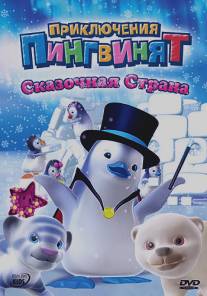 Приключения пингвинят/Ozie Boo! (2004)